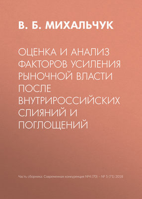 Оценка и анализ факторов усиления рыночной власти после внутрироссийских слияний и поглощений