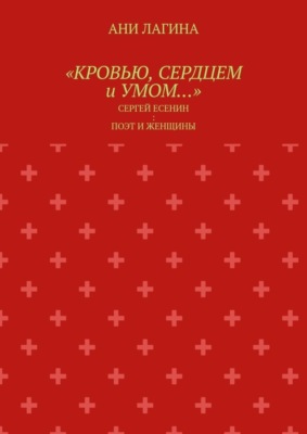 «Кровью, сердцем и умом…». Сергей Есенин: поэт и женщины