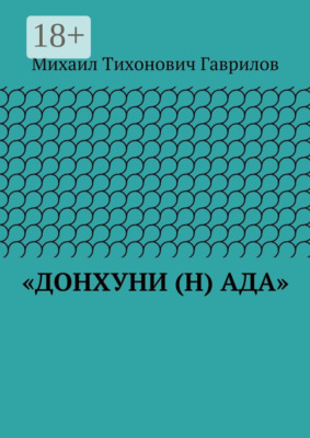 «ДонХуНи (н) Ада»