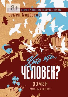 Кто ты, человек?