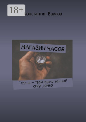 Магазин часов. Сердце – твой единственный секундомер