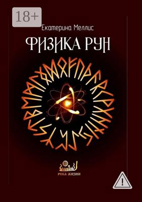 Физика рун