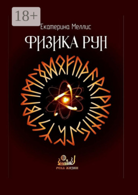 Физика рун