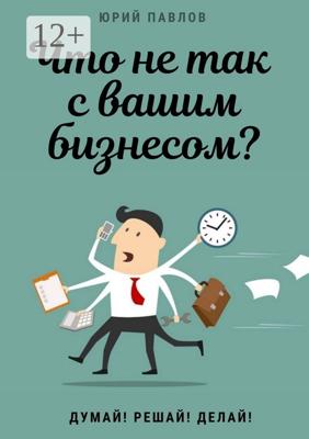 Что не так с вашим бизнесом? Думай! Решай! Делай!