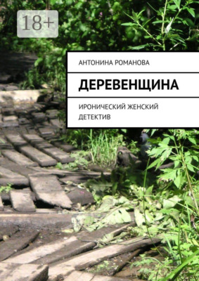 Деревенщина. Иронический женский детектив