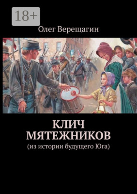 Клич мятежников. Из истории будущего Юга