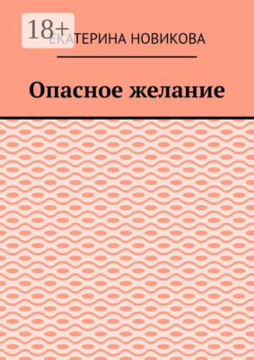 Опасное желание