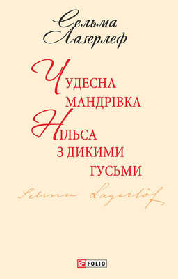 Чудесна мандрівка Нільса з дикими гусьми