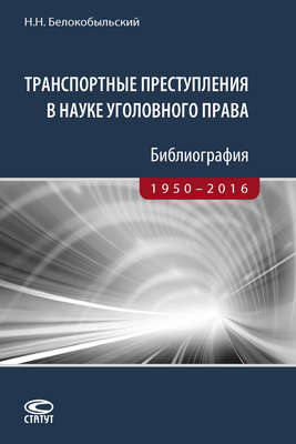 Транспортные преступления в науке уголовного права. Библиография. 1950–2016