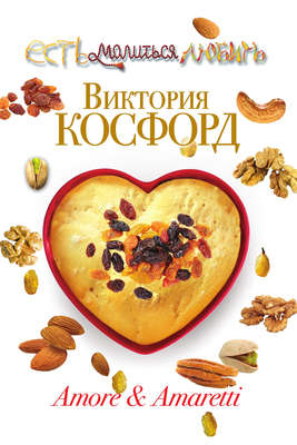 Amore & Amaretti
