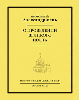 О проведении Великого поста