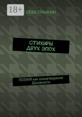 Стихиры двух эпох. Поэзия как олицетворение Духовности