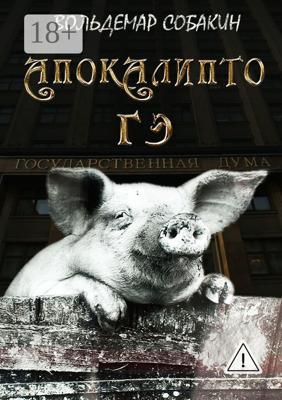 АПОКАЛИПТО ГЭ