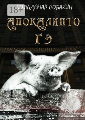 Апокалипто гэ
