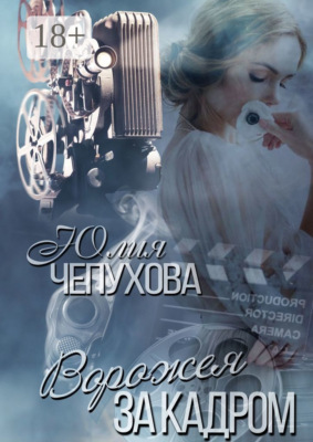 Ворожея за кадром