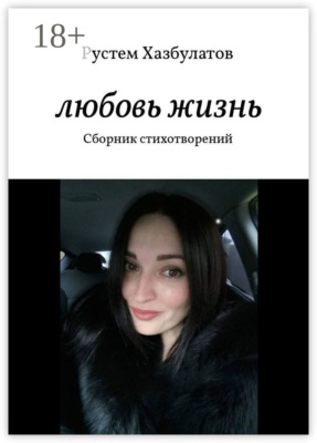 Любовь – жизнь. Сборник стихотворений