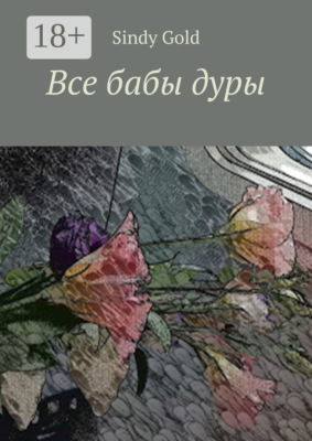 Все бабы дуры