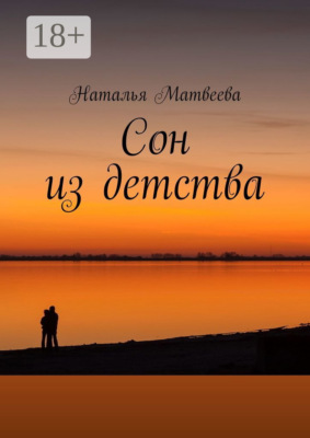 Сон из детства
