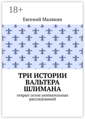 Три истории Вальтера Шлимана