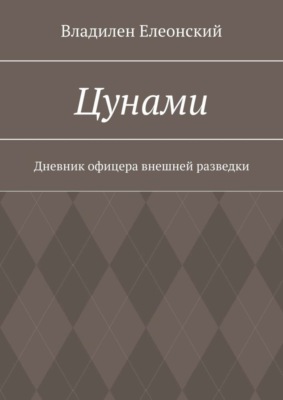 Цунами. Дневник офицера внешней разведки