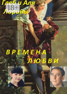 Времена любви