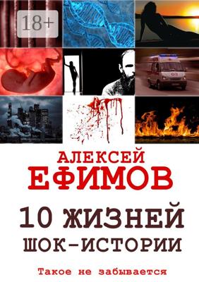 10 жизней. Шок-истории
