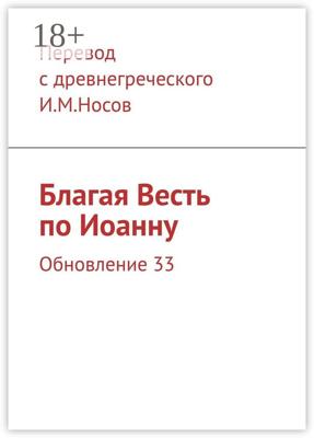 Благая Весть по Иоанну. Обновление 33