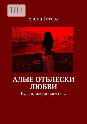 Алые отблески любви. Куда приводят мечты…