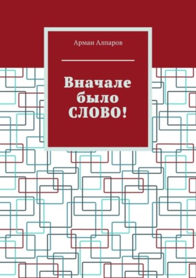 Вначале было СЛОВО!