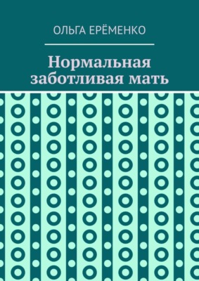 Нормальная заботливая мать