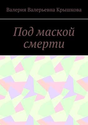 Под маской смерти