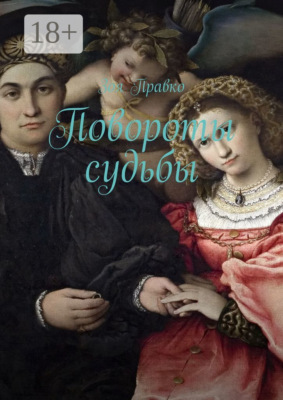 Повороты судьбы