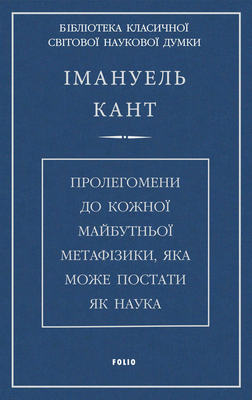 Пролегомени до кожної майбутньої метафізики, яка може постати, як наука