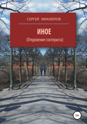 Иное (Откровение эзотериста)