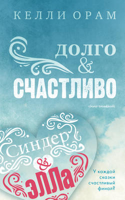 Долго & Счастливо