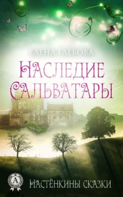 Наследие Сальватары