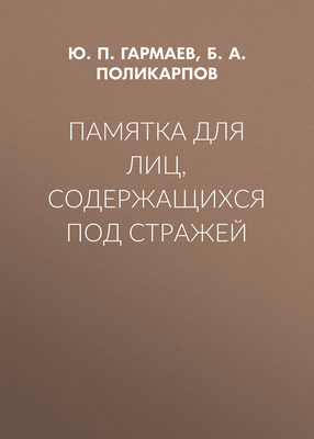 Памятка для лиц, содержащихся под стражей