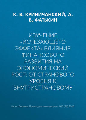 Изучение «исчезающего эффекта» влияния финансового развития на экономический рост: от странового уровня к внутристрановому