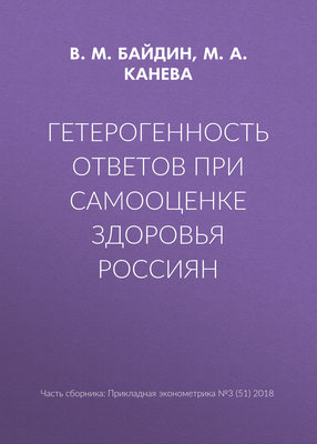 Гетерогенность ответов при самооценке здоровья россиян