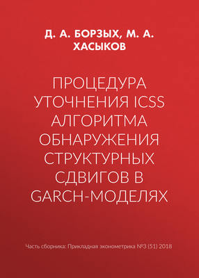 Процедура уточнения ICSS алгоритма обнаружения структурных сдвигов в GARCH-моделях