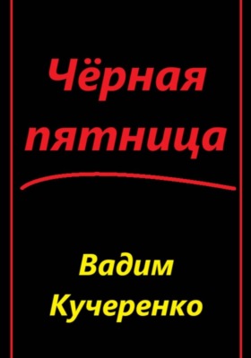 Черная пятница