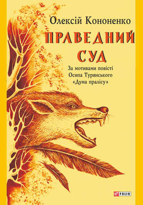 Праведний Суд