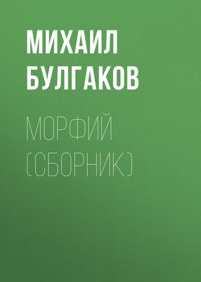 Морфий (сборник)