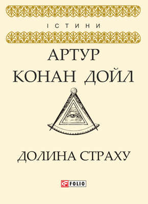 Долина страху