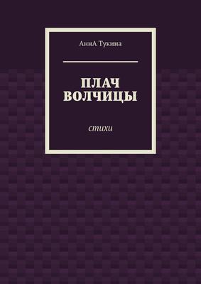 Плач волчицы. Стихи