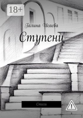 Ступени. Стихи