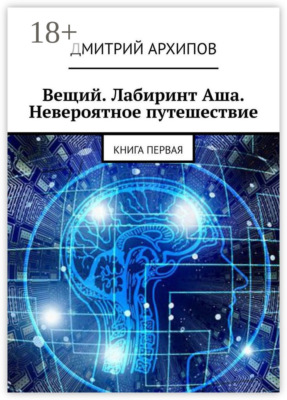 Вещий. Лабиринт Аша. Невероятное путешествие. Книга первая