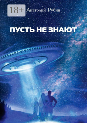 Пусть не знают