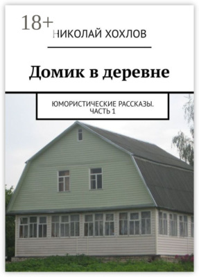 Домик в деревне