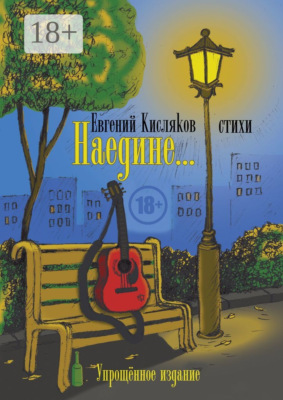 Наедине… Упрощённое издание